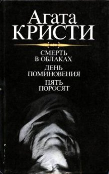 Добро пожаловать на BooksRead-Online.com: "Агата Кристи - Смерть в облаках" - Читать 📖 Читать онлайн 👀 Читаемые книги читать онлайн бесплатно 🔥 booksread-online.com
