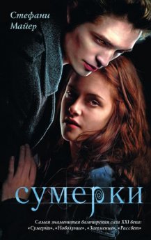 📚 Погружение в мир "Сумерек" от Стефани Майер! 🌟 - Читать 📖 Читать онлайн 👀 Читаемые книги читать онлайн бесплатно 🔥 booksread-online.com