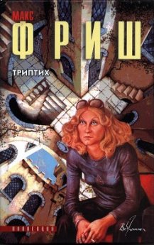 📚 Книга "Триптих" - Фриш Макс: Открой для себя гениальность литературного мастера - Читать 📖 Читать онлайн 👀 Читаемые книги читать онлайн бесплатно 🔥 booksread-online.com