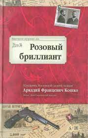 📚 "Розовый бриллиант: Очерки уголовного мира царской России" - Читать 📖 Читать онлайн 👀 Читаемые книги читать онлайн бесплатно 🔥 booksread-online.com