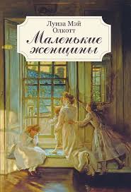 📚 "Маленькие женщины" Луиза Мэй Олкотт: Классика, Которая Остается Вечной 📚 - Читать 📖 Читать онлайн 👀 Читаемые книги читать онлайн бесплатно 🔥 booksread-online.com