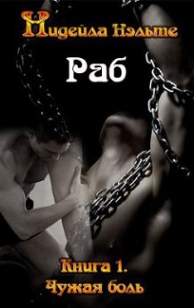 Нидейла Нэльте - Раб. Часть 1 и 2 - Читать 📖 Читать онлайн 👀 Читаемые книги читать онлайн бесплатно 🔥 booksread-online.com