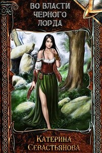 Екатерина Севастьянова - Во власти черного лорда - Читать онлайн Читаемые книги бесплатно booksread-online.com