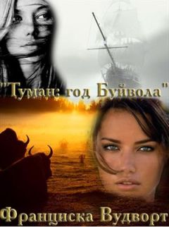 Франциска Вудворт - Год буйвола - Читать 📖 Читать онлайн 👀 Читаемые книги читать онлайн бесплатно 🔥 booksread-online.com