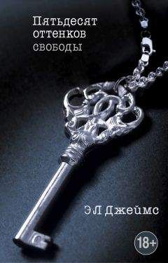 Э. Джеймс - Пятьдесят оттенков свободы - Читать 📖 Читать онлайн 👀 Читаемые книги читать онлайн бесплатно 🔥 booksread-online.com