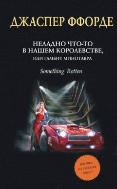 Джаспер Ффорде - Неладно что-то в нашем королевстве, или Гамбит Минотавра - Читать 📖 Читать онлайн 👀 Читаемые книги читать онлайн бесплатно 🔥 booksread-online.com