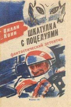 Вилли Конн - Шкатулка с поцелуями - Читать 📖 Читать онлайн 👀 Читаемые книги читать онлайн бесплатно 🔥 booksread-online.com