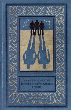 Сергей Снегов - Посол без верительных грамот - Читать 📖 Читать онлайн 👀 Читаемые книги читать онлайн бесплатно 🔥 booksread-online.com