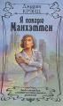 Джудит Крэнц - Я покорю Манхэттен - Читать 📖 Читать онлайн 👀 Читаемые книги читать онлайн бесплатно 🔥 booksread-online.com
