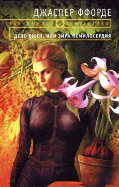 Джаспер Ффорде - Дело Джен, или Эйра немилосердия - Читать 📖 Читать онлайн 👀 Читаемые книги читать онлайн бесплатно 🔥 booksread-online.com