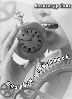 Александр Лонс - Флэшбэк - flashback - Читать 📖 Читать онлайн 👀 Читаемые книги читать онлайн бесплатно 🔥 booksread-online.com