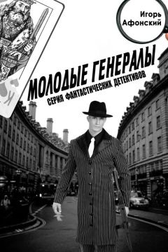 Игорь Афонский - Молодые Генералы - Читать 📖 Читать онлайн 👀 Читаемые книги читать онлайн бесплатно 🔥 booksread-online.com