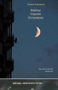 Елена Клещенко - Файлы Сергея Островски - Читать 📖 Читать онлайн 👀 Читаемые книги читать онлайн бесплатно 🔥 booksread-online.com