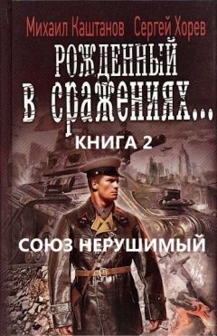 Михаил Каштанов - Союз нерушимый... - Читать 📖 Читать онлайн 👀 Читаемые книги читать онлайн бесплатно 🔥 booksread-online.com