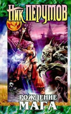 Ник Перумов - Рождение мага - Читать 📖 Читать онлайн 👀 Читаемые книги читать онлайн бесплатно 🔥 booksread-online.com