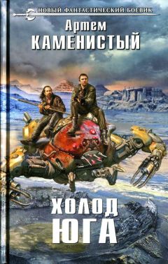 Артем Каменистый - Холод юга - Читать 📖 Читать онлайн 👀 Читаемые книги читать онлайн бесплатно 🔥 booksread-online.com