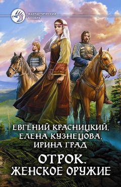 Евгений Красницкий - Отрок. Женское оружие - Читать 📖 Читать онлайн 👀 Читаемые книги читать онлайн бесплатно 🔥 booksread-online.com