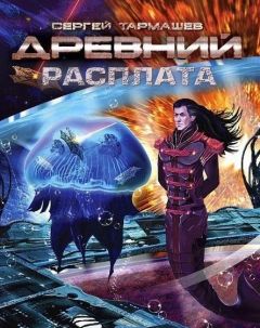 Сергей Тармашев - Древний. Расплата - Читать 📖 Читать онлайн 👀 Читаемые книги читать онлайн бесплатно 🔥 booksread-online.com