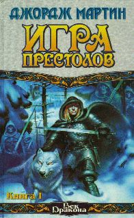 Джордж Мартин - Игра престолов (Книга I) - Читать 📖 Читать онлайн 👀 Читаемые книги читать онлайн бесплатно 🔥 booksread-online.com