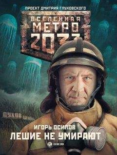 Игорь Осипов - Лешие не умирают - Читать 📖 Читать онлайн 👀 Читаемые книги читать онлайн бесплатно 🔥 booksread-online.com
