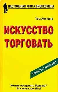 Том Хопкинс - Искусство торговать - Читать | Читать онлайн | Читаемые книги читать онлайн бесплатно | booksread-online.com