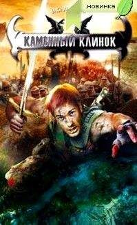 Василий Горъ - Каменный клинок - Читать 📖 Читать онлайн 👀 Читаемые книги читать онлайн бесплатно 🔥 booksread-online.com