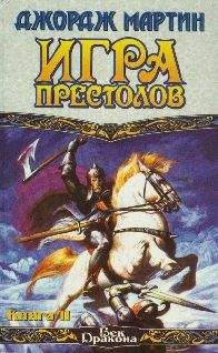 Джордж Мартин - Игра престолов. Книга II - Читать 📖 Читать онлайн 👀 Читаемые книги читать онлайн бесплатно 🔥 booksread-online.com