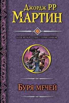 Джордж Мартин - Буря мечей. Пир стервятников - Читать | Читать онлайн | Читаемые книги читать онлайн бесплатно | booksread-online.com