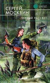 Сергей Москвин - Черный рассвет - Читать | Читать онлайн | Читаемые книги читать онлайн бесплатно | booksread-online.com