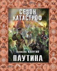 Алексей Калугин - Паутина - Читать 📖 Читать онлайн 👀 Читаемые книги читать онлайн бесплатно 🔥 booksread-online.com