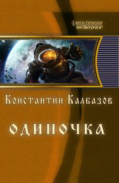 Константин Калбазов - Одиночка - Читать 📖 Читать онлайн 👀 Читаемые книги читать онлайн бесплатно 🔥 booksread-online.com
