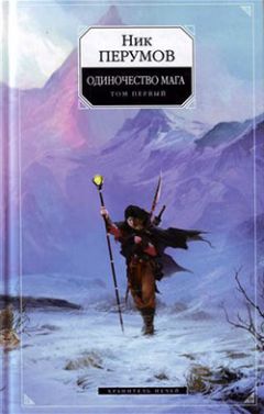 Ник Перумов - Хранитель Мечей. Одиночество мага. Том 1 - Читать 📖 Читать онлайн 👀 Читаемые книги читать онлайн бесплатно 🔥 booksread-online.com