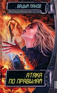Вадим Панов - Атака по правилам - Читать 📖 Читать онлайн 👀 Читаемые книги читать онлайн бесплатно 🔥 booksread-online.com