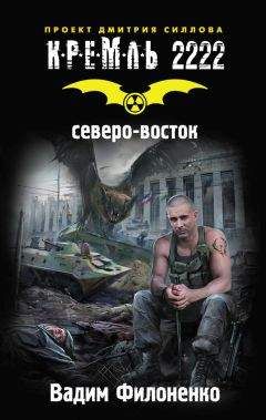 Вадим Филоненко - Кремль 2222. Северо-восток - Читать 📖 Читать онлайн 👀 Читаемые книги читать онлайн бесплатно 🔥 booksread-online.com