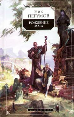Ник Перумов - Хранитель Мечей. Рождение Мага - Читать 📖 Читать онлайн 👀 Читаемые книги читать онлайн бесплатно 🔥 booksread-online.com