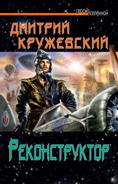 Дмитрий Кружевский - Реконструктор - Читать 📖 Читать онлайн 👀 Читаемые книги читать онлайн бесплатно 🔥 booksread-online.com