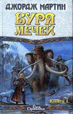 Джордж Мартин - Буря мечей. Книга I - Читать 📖 Читать онлайн 👀 Читаемые книги читать онлайн бесплатно 🔥 booksread-online.com