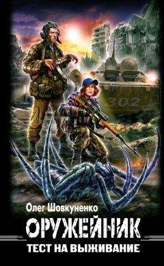 Олег Шовкуненко - Оружейник. Тест на выживание - Читать 📖 Читать онлайн 👀 Читаемые книги читать онлайн бесплатно 🔥 booksread-online.com