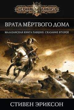 Стивен Эриксон - Врата Мертвого Дома - Читать 📖 Читать онлайн 👀 Читаемые книги читать онлайн бесплатно 🔥 booksread-online.com