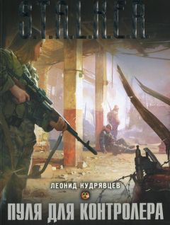 Леонид Кудрявцев - Пуля для контролера - Читать 📖 Читать онлайн 👀 Читаемые книги читать онлайн бесплатно 🔥 booksread-online.com