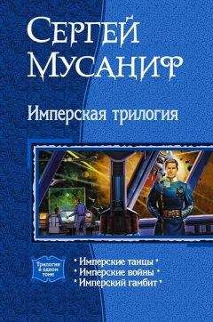 Сергей Мусаниф - Имперская трилогия (Трилогия) - Читать 📖 Читать онлайн 👀 Читаемые книги читать онлайн бесплатно 🔥 booksread-online.com