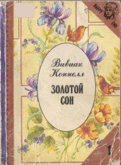 Вивиан Коннелл - Золотой сон - Читать | Читать онлайн | Читаемые книги читать онлайн бесплатно | booksread-online.com