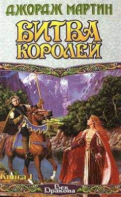 Джордж Мартин - Битва королей. Книга I - Читать 📖 Читать онлайн 👀 Читаемые книги читать онлайн бесплатно 🔥 booksread-online.com