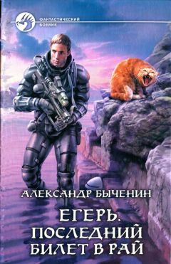 Александр Быченин - Последний билет в рай - Читать 📖 Читать онлайн 👀 Читаемые книги читать онлайн бесплатно 🔥 booksread-online.com