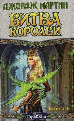 Джордж Мартин - Битва королей. Книга II - Читать 📖 Читать онлайн 👀 Читаемые книги читать онлайн бесплатно 🔥 booksread-online.com