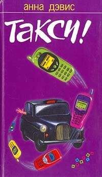 Анна Дэвис - Такси! - Читать Читать онлайн Читаемые книги читать онлайн бесплатно booksread-online.com