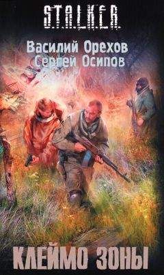 Василий Орехов - Клеймо зоны - Читать 📖 Читать онлайн 👀 Читаемые книги читать онлайн бесплатно 🔥 booksread-online.com