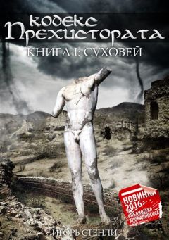 Игорь Стенли - Кодекс Прехистората. Суховей (СИ) - Читать 📖 Читать онлайн 👀 Читаемые книги читать онлайн бесплатно 🔥 booksread-online.com