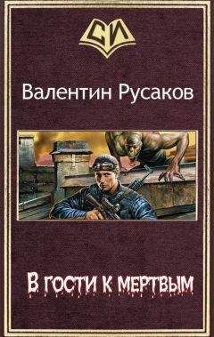 Валентин Русаков - В гости к мертвым - Читать | Читать онлайн | Читаемые книги читать онлайн бесплатно | booksread-online.com