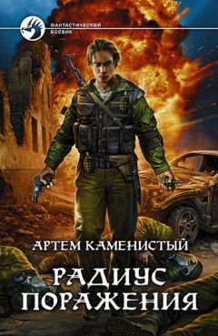 Артем Каменистый - Радиус поражения - Читать 📖 Читать онлайн 👀 Читаемые книги читать онлайн бесплатно 🔥 booksread-online.com